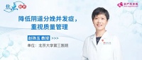 焦点视界丨赵扬玉教授：降低阴道分娩并发症，重视质量管理