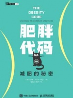 《减肥的秘密》减肥的不归路？肥胖代码告诉你需要怎样坚持才能成功！