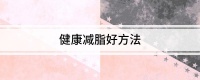 健康减脂好方法