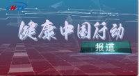 百姓健康频道