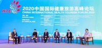 2020中国国际健康旅游高峰论坛举办 探索健康新需求