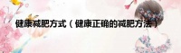 健康减肥方式（健康正确的减肥方法）