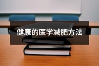 健康的医学减肥方法（精选8篇）