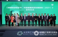 《健康旅游绿皮书：中国健康旅游发展报告（2021）》发布