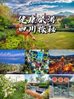 健康旅游 四川探秘｜8日自驾游，一路向南共赴一场阳光康养之旅