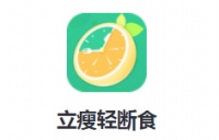立瘦轻断食app下载