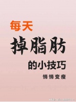 5个小技巧，不节食，脂肪一样哗哗掉，我轻松瘦了20斤！