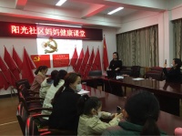 阳光社区开展孕期健康知识讲座