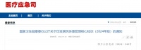 国家卫生健康委印发《居民体重管理核心知识（2024年版）》