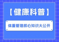 【健康科普】体重管理核心知识大公开！