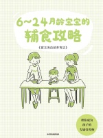 崔玉涛：6~24月龄宝宝的辅食攻略（喂养重点、辅食性状、喂养建议、经典食谱）