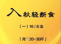 6个轻断食技巧，轻松燃烧脂肪，帮你打造不易胖的好体质