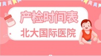 北大国际医院怀孕产检攻略：产检时间表、产检项目流程及费用介绍