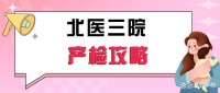 北医三院产检攻略：产检项目流程及产检重点