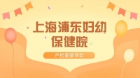 2023上海浦东妇幼保健院产检全攻略（时间、项目、流程、费用）