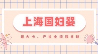 上海国妇婴产科怀孕：建大卡产检攻略（建卡流程与产检时间）