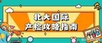 2023年北大国际医院产检攻略：产检费用、产检时间表及项目、流程