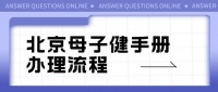 北京《母子健康手册》办理流程及所需材料2023版