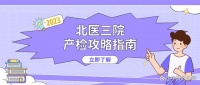 2023年北医三院产检攻略：产检费用、产检时间表及项目、产检流程