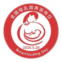 【卫生健康宣传日】2020年全国母乳喂养宣传日