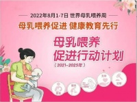 【世界母乳喂养周】母乳喂养促进，健康教育先行