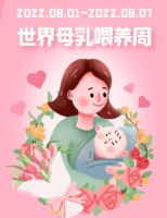 【世界母乳喂养周】母乳喂养促进健康教育先行