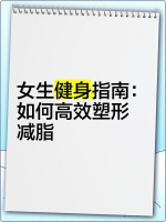女生健身指南：如何高效塑形减脂
