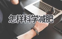 摆脱肥胖困扰：健康瘦身指南，助你轻松拥有理想身材