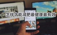 健康瘦身指南：告别肥胖，拥抱自信