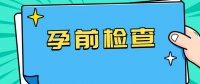 北京市免费孕前优生健康检查指南(对象+地点+检查项目)