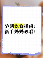孕期饮食指南：新手妈妈必看！