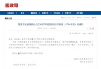 国家卫生健康委办公厅印发肥胖症诊疗指南（2024年版）
