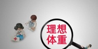 别吃多了：4种疾病与肥胖有关！快来看看体重多少合适