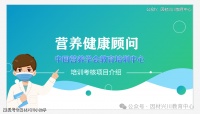 【详细版】营养健康顾问最新报考介绍（中国营养学会教育培训中心）