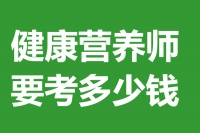 健康营养师证哪里办 健康营养师证要考多少钱