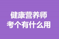 健康营养师有哪些证可以考 考个健康营养师证有什么用