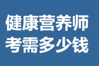 健康营养师证含金量怎样 考健康营养师证需多少钱