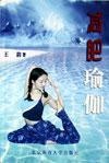 减肥瑜伽