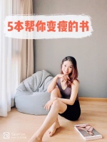 《减肥必看的5本书》