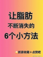 减肥不反弹的6个重点，学会拥有瘦子人生