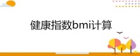 健康指数bmi计算