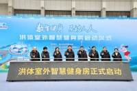科技时尚运动健康一体化 湖北省首个室外智慧健身房在洪山体育中心启用