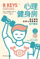 心理健身房:通过锻炼改善心理健康的8个要诀(压力过大、家庭不睦,抑郁焦虑、记忆衰退…翻开本书用锻炼一键解决困扰许久的心理难题!后浪出品)【全本