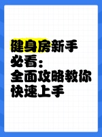 健身房新手必看：全面攻略教你快速上手