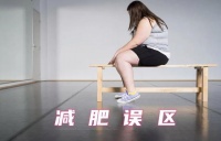 耽误人的7个减肥误区，避开就能瘦下来
