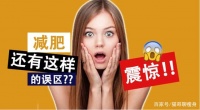 大家都知道的8个减肥误区,你中了几个？
