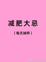 揭秘减肥陷阱：这7个致胖真相！你中了几条？