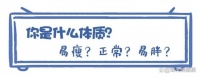 2024年易瘦体质自查表，看看你中了几个？