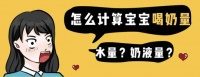 喝奶量=水量？喝奶量=水+奶粉？90%的妈妈算错了！