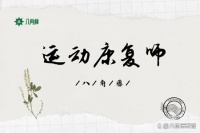 运动康复是什么呢